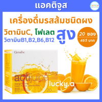 ส่งฟรี แอคติจูส เครื่องดื่มรสส้มชนิดผง กิฟฟารีน (1กล่อง/20ซอง) วิตามินซีสูง โฟเลตสูง วิตามินบีรวมสูง ผงชงน้ำส้ม ผงน้ำส้มแท้ อร่อย สดชื่น