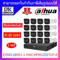 Dahua ชุดกล้องวงจรปิด มีไมค์ในตัว, IR 80 M. รุ่น XVR4116HS-i + HAC-HFW1200TLP-A จำนวน 16 ตัว BY DKCOMPUTER