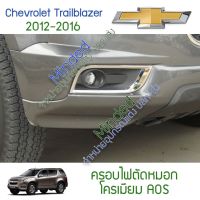 โปรโมชั่น+++ Chevrolet Trailblazer ครอบไฟตัดหมอก 2012-2019 โครเมียม 2ชิ้น Chev เชฟ เชฟโรเลต เทลเบลเซอร์ เทเบเซอร์ ครอบ ครอบไฟ สปอร์ต ราคาถูก ไฟ ตัด หมอก led ไฟ ตัด หมอก โปรเจคเตอร์ ไฟ ตัด หมอก มอเตอร์ไซค์ ไฟ ตัด หมอก รถยนต์