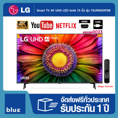 LG UHD 4K Smart TV 75UR8050 75 นิ้ว รุ่น 75UR8050PSB (ปี 2023)