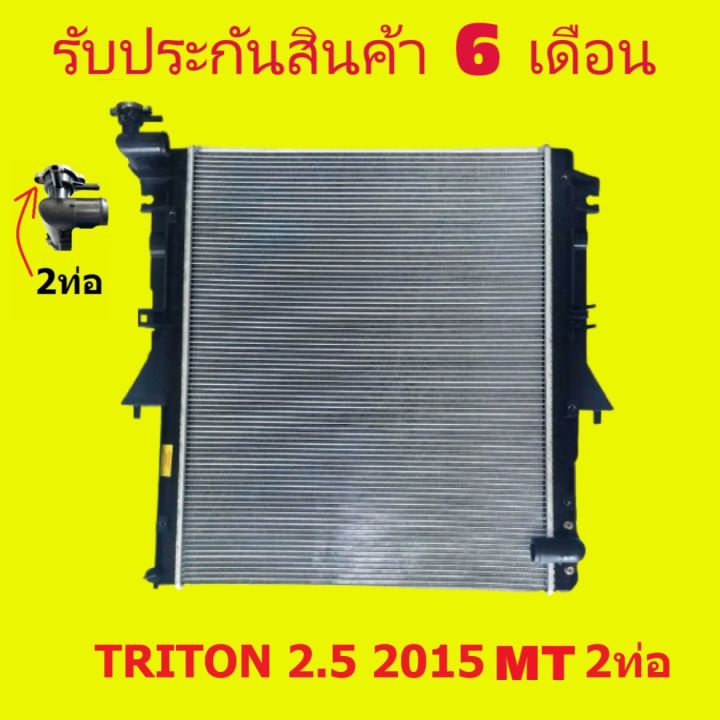 หม้อน้ำ-มิตซูบิชิ-ไทรทัน-triton-2-5-ปี-2015-2ท่อ-ท่องอ-ฝาหม้อน้ำมี-2-ท่อ-เกียร์ออโต้-เกียร์ธรมดา-ขนาด-16-มิล-26-มิล-แถมฝาหม้อน้ำ