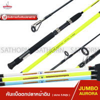 คันหน้าดิน JUMBO AURORA คันเบ็ดตกปลา 5.6ฟุต ด้ามยาง ( Action 10-30g. )