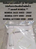 ข้อต่อสายยางหม้อน้ำ งอ 90 องศา (ต่อกับกระป๋องพักน้ำหม้อน้ำ) ** ของแท้ HONDA ** HONDA JAZZ 2003 - 2007 HONDA CITY 1999 - 2008 HONDA ACCORD 1998 - 2002