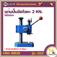 แท่นปั๊มโลหะใช้มือ (MEGA) รุ่น J112 รับประกันสินค้า 6 เดือน By Mcmachinetools