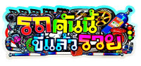 รถคันนี้ ขี่แล้วรวย สติกเกอร์คำคม ขนาด 9.5x22.5 เซน สติกเกอร์ติดรถ สติกเกอร์แต่งรถ สติกเกอร์ซิ่ง สติเกอร์แต่งรถคำคม จำนวน 1 แผ่น