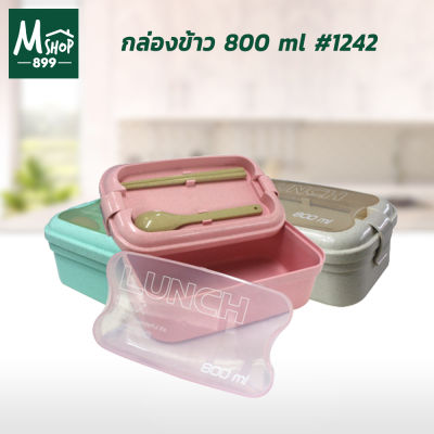 กล่องข้าว 800 ml #1242