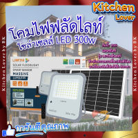 โคมไฟฟลัดไลท์ โซลาร์เซลล์ ?LAMPTAN โคมไฟฟลัดไลท์โซลาร์เซลล์ LED 300W แสงเดย์ไลท์ รุ่นสมาร์ทเซ็นเซอร์ แมสซีฟ + รีโมท IP65