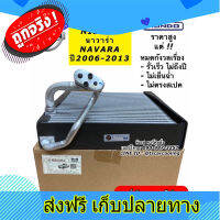 ส่งฟรี คอยล์เย็น ตู้แอร์ อย่างดี Navara นาวาร่า รุ่น1 ปี2004-2013 นิสสัน (Mondo) Nissan คอยเย็น คอล์ยเย็น น้ำยาแอร์ r134a ตรงปก ส่งจากกรุงเทพ