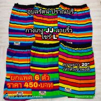 กางเกงเจเจ แพค 6 ตัว 450 บาท