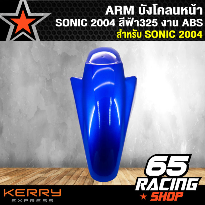 arm-บังโคลนหน้า-sonic-2004-โซนิค-ปี-2004-สีฟ้า-325-งาน-abs