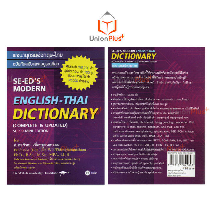 dictionary-english-thai-พจนานุกรมอังกฤษ-ไทย-ฉบับทันสมัยและสมบูรณ์ที่สุด-โดย-ศ-ดร-วิทย์-เที่ยงบูรณธรรม-ซีเอ็ด-ปกม่วง