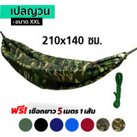 เปลสนาม เปลผ้าร่ม เปลทหาร เปลญวน เปล2ชั้น XXL ขนาด 210cmx140cm  เปลนอน เปลไกว เนื้อผ้าดีมีคุณภาพ พับเก็บง่ายมีถุงผ้าใส่ แถมเชือก 5 เมตร