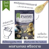 ผงปรุงอาหาร สามเกลอ 10g. Eatsi Thai ผงปรุงรส ฟรีซดราย อีทสิไทย ทำจากธรรมชาติ 100%