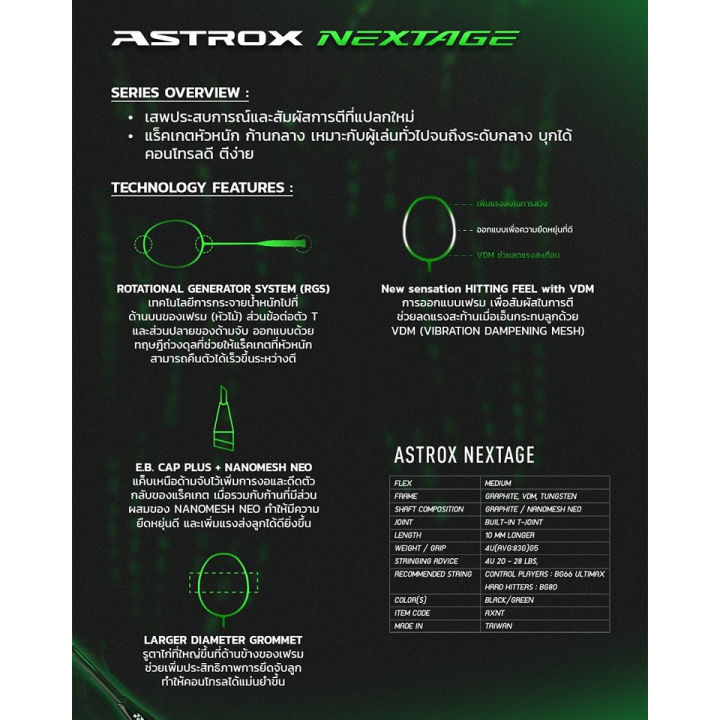 ไม้แบดมินตัน-yonex-astrox-nextare