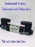 CHELICโซลินอยด์วาล์วคอยสองข้าง 5/2 (Solenoid Valve) (มีไฟ ให้เลือก2แบบ AC220v,D24v)