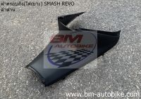 ฝาครอบถัง(ครอบใต้เบาะ) SMASH REVO (ดำด้าน) สแมชรีโว่