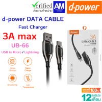 d-power สายชาร์จ UB-66 สายชาร์จเร็ว และโอนถ่ายข้อมูล USB to Micro / L รองรับการชาร์จเร็ว 3A max รับประกัน 1 ปี