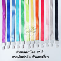 สายคล้องบัตร แบบหัวเกี่ยว 12สี เลือกสีได้ (126 N) สายห้อยบัตร สายคล้องคอ สายคล้องบัตรพนักงาน