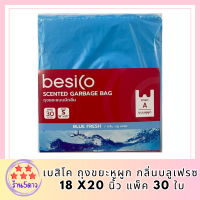 เบสิโค นิ้ว แพ็ค 30ถุงขยะหูผูกกลิ่นบลูเฟรซ 18 x20 ใบ BesicoGarbage BagBluefrece Scent18x20 รหัสสินค้า BICli8890pf