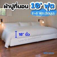 ?ผ้าปูที่นอน10ฟุต? สูง18นิ้ว สำหรับเตียงแม่ลูก(5+5ฟุต) ผ้าปูที่นอนรัดมุม ป้องกันไรฝุ่น ไม่ติดขนแมว l Bed sheets 10ft for family bed(5ft+5ft) l Mild Mate