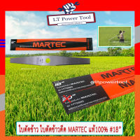 MARTEC ใบตัดข้าว ใบตัดข้าวดีด ขนาด 18 นิ้ว MARTEC แท้ 100%