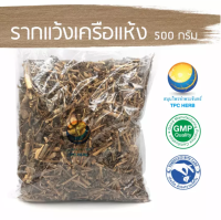 รากแว้งเครือแห้ง 500 กรัม 90บาท / "อยากลงทุนสุขภาพ นึกถึงสมุนไพรท่าพระจันทร์" รากแว้งเครือ แว้งเครือ สมุนไพรแว้งเครือ