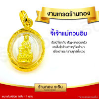 RarinGold รุ่น S0168 - จี้เจ้าแม่กวนอิม เจ้าแม่กวนอิม ปางประทานพร ทรงกลม องค์ขนาดเล็ก จี้พระทองคำ จี้สร้อยคอ พระเครื่อง