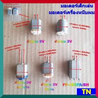 มอเตอร์เด็กเล่น มอเตอร์เครื่องหนีบผม มี 5รุ่น 1.ตัวแบน 3V 2.ตัวกลม 3V 3.ตัวแบน 3V แกนยาว 4.ตัวแบน 3V 2แกน 5.FF-180PA/SH