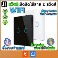 Rcsw02 สวิตช์เปิดปิดไร้สาย 2 สวิตช์ (จตุรัส) (ออกใบกำกับภาษีได้)