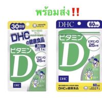 DHC Vitamin D3 วิตามินดี3 แบบ 30วัน/60วัน