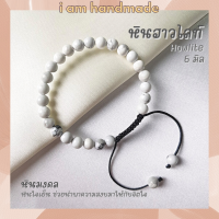 หินฮาวไลท์ สายถัก ปรับขนาด ขนาด 6 มิล Howlite ช่วยนำพาความสงบมาให้กับจิตใจ หินมงคล กำไลหิน สร้อยหินสี หินสีขาว