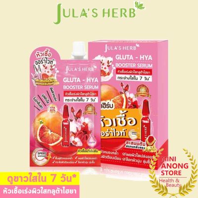 จุฬา เฮิร์บ กลูต้า ไฮยา บูสเตอร์ เซรั่ม Julas Herb Gluta Hya Booster Serum หัวเชื้อ ส้มแดง