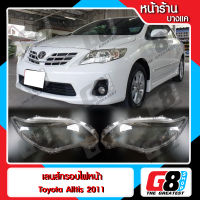 【G8Shop】 เลนส์ไฟหน้า กรอบเลนส์ไฟหน้า TOYOTA Altis 2011 ไฟหน้า ไฟหน้ารถยนต์ โคมไฟหน้ารถยนต์ โตโยต้าอัลติส (มีหน้าร้านมีบริการติดตั้ง)