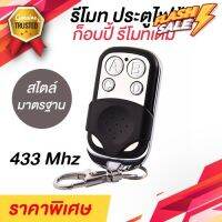 รีโมทประตูไฟฟ้า แบบก็อปปี้รีโมทเดิม 433Mhz สไตล์มาตรฐาน ใช้งานได้กับประตูเลื่อน ประตูม้วนไฟฟ้า #รีโมททีวี  #รีโมทแอร์  #รีโมท