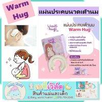 ไออุ่น ที่ประคบหน้าอก แผ่นประคบหน้าอก (Breast Therapy Pack for Nursing Mommy)