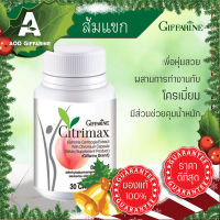 ส้มแขก Giffarine  อย่างปลอดภัย (ขนาด 30 แคปซูล)  สารสกัดจากผลส้มแขก ผสมโครเมียม ซิตริแม็กซ์ ยับยั้งกระบวนการเปลี่ยนแป้ง