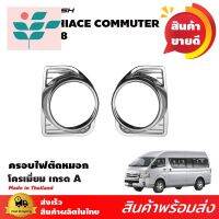 ⭐ผู้ขายที่ต้องการ  SALEครอไฟตัดหมอก ครอปไฟสปอตไลท์ TOYATA COMMUTER / VENTURY โครเมี่ยม  รถปี 2014 2015 2016 2017 2018มีความน่าเชื่อถือ อุปกรณ์เสริมรถจักรยานยนต์