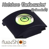 ฝาปิดช่องแฟลช วัดระดับน้ำ Hot shoe cover