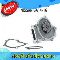 ส่งฟรี NISSAN นิสสัน 210100M300  ปั๊มน้ำ สำหรับรถนิสสัน  GA14-16  : GWP ตรงปก ส่งจากกรุงเทพ