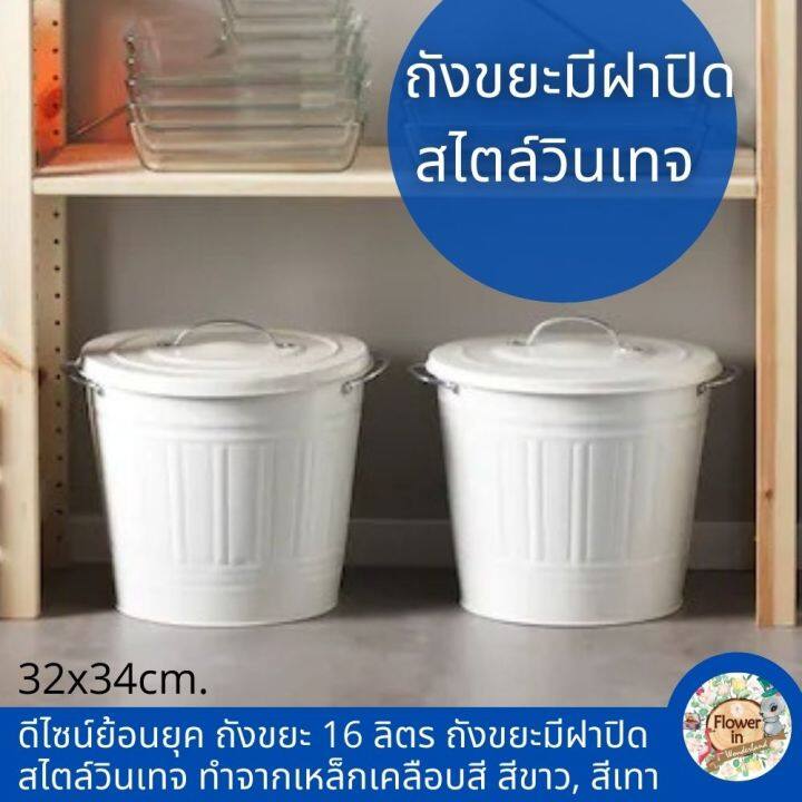 ถังขยะ-ถังขยะ-16-ลิตร-ถังขยะมีฝาปิด-ถังขยะอิเกีย-ถังเหล็ก-trash-bin-ถังขยะขนาดใหญ่-ถังขยะในครัว-ถังขยะ-minimal-ทำจากเหล็กเคลือบสี-สีขาว-สีเทา