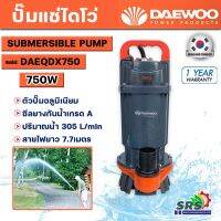 ปั๊มไดโว่ DAEWOO ปั๊มแช่ ปั๊มจุ่ม ท่อ 2นิ้ว DAEQDX-750 แบรนด์เกาหลี มอเตอร์ทนความร้อนพิเศษ สายไฟยาว 7 เมตร รับประกัน 1ปี