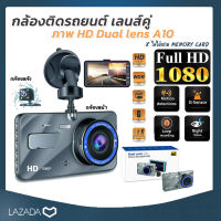 กล้องติดรถยนต์ A10 Full HD Car Camera กล้องหน้า-หลัง รุ่น หน้าจอ 4.0 inch WDR+HRD