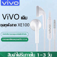 หูฟัง VIVO XE100 ของแท้ พร้อมแผงควบคุมอัจฉริยะ และไมโครโฟนในตัว ใช้กับช่องเสียบขนาด 3.5 mm ใช้ได้กับV9 V7+ V7 V5s XE600 V5XE100 V3 X7X6 X20X21 y79 y75รับประกัน 1 ปี