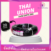 สาย IEC53(VCT) 2x4 (20เมตร)Thai Union