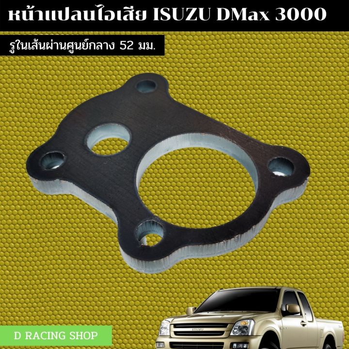 อีซูซุดีแม็ก-หน้าแปลน-dmax-3000-หน้าแปลนเทอร์โบ-ตัดด้วยเลเซอร์