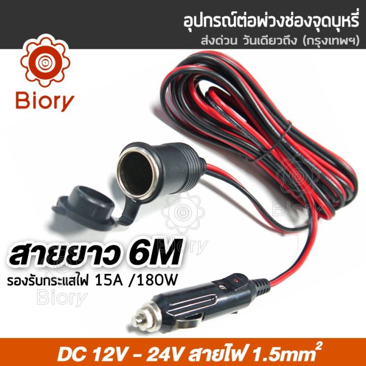 new-biory-dc-12-24volt-สายยาว-6m-3m-อุปกรณ์ต่อพ่วงช่องจุดบุหรี่-ช่องเสียบที่จุดบุหรี่-สายต่อเพิ่มความยาว-ปลั๊กที่จุดบุหรี่-ในรถยนต์-แบตเตอรี่-มีฟิวส์ในตัว-ชาร์จมือถือ-อุปกรณ์รถยนต์-แบตในรถ-กล้องติดรถย