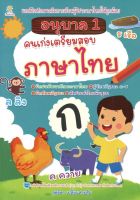 อนุบาล 1 คนเก่งเตรียมสอบภาษาไทย