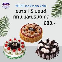 BUDS ไอศกรีมเค้ก 1.5 ปอนด์ เพียง 680 บาท + ค่าขนส่ง กทม-ปริมณฑล 120 บาท = 800 บาท