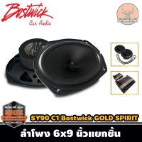 BOSTWICK รุ่น SY90 C1 Bostwick GOLD SPIRIT SERIES ลำโพง 6x9 นิ้วแยกชิ้น เสียงดี กลางชัด แหลมใส รุ่นท็อป