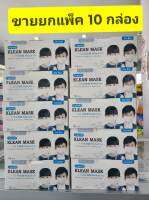 *****ขายยกแพ็ค 10 กล่อง ****หน้ากากอนามัย ทางการแพทย์ LONGMED Klean Mask  กล่องละ 50 ชิ้น